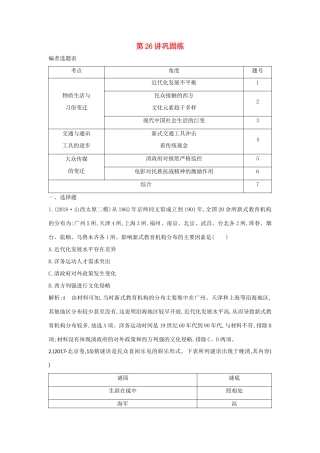 （山东专用）版高考历史一轮总复习 第26讲 中国近现代社会生活的变迁巩固练（含解析）新人教版-新人教版高三全册历史试题