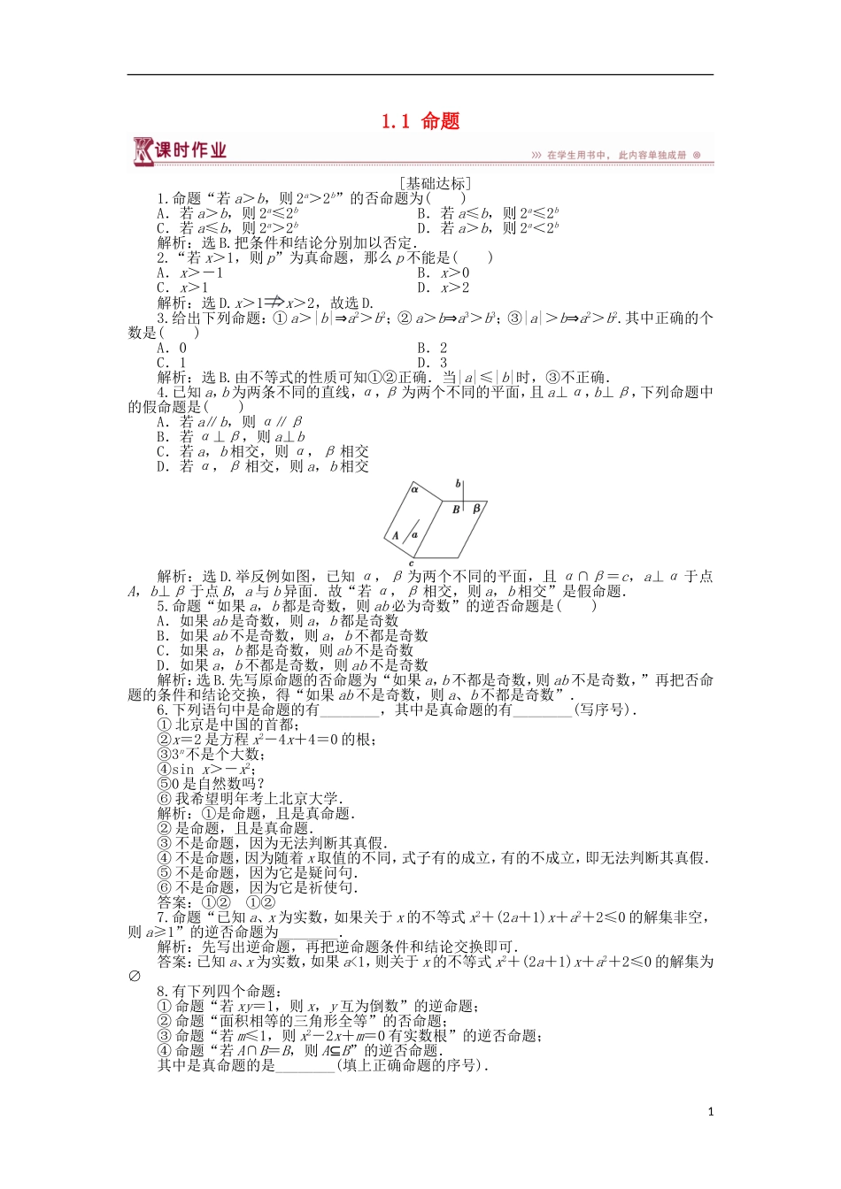 高中数学 第一章 常用逻辑用语 1.1 命题作业1 北师大版选修1-1-北师大版高二选修1-1数学试题_第1页