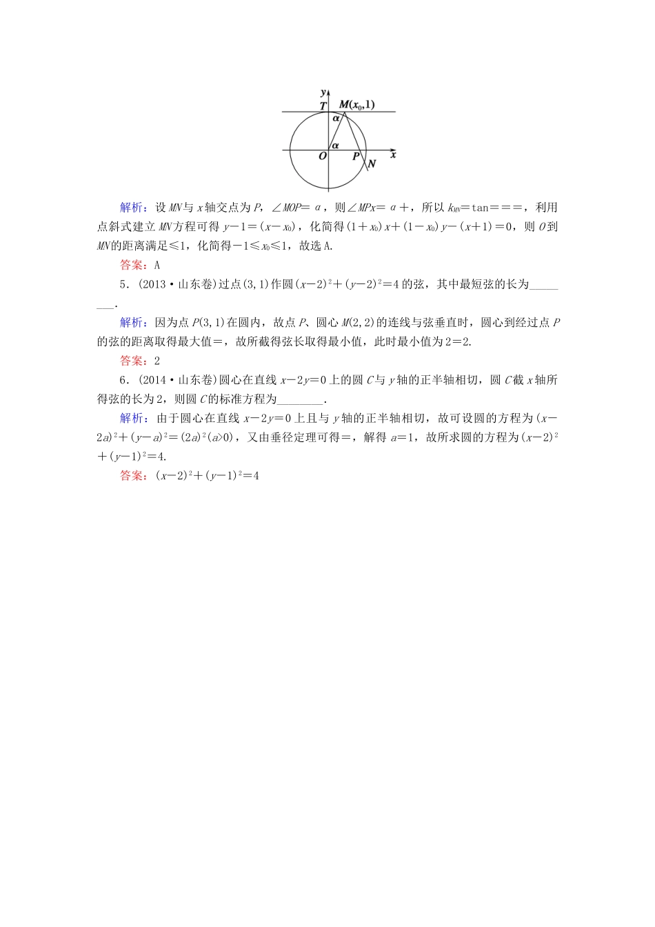 （新课标）高考数学大一轮复习 第八章 平面解析几何 8.3 圆的方程真题演练 文-人教版高三全册数学试题_第2页