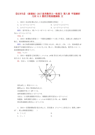 （新课标）高考数学大一轮复习 第八章 平面解析几何 8.3 圆的方程真题演练 文-人教版高三全册数学试题