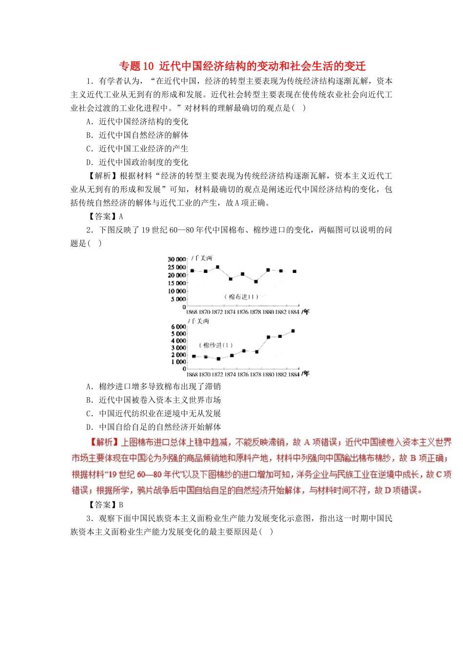 高考历史二轮复习 专题10 近代中国经济结构的变动和社会生活的变迁押题专练-人教版高三全册历史试题_第1页