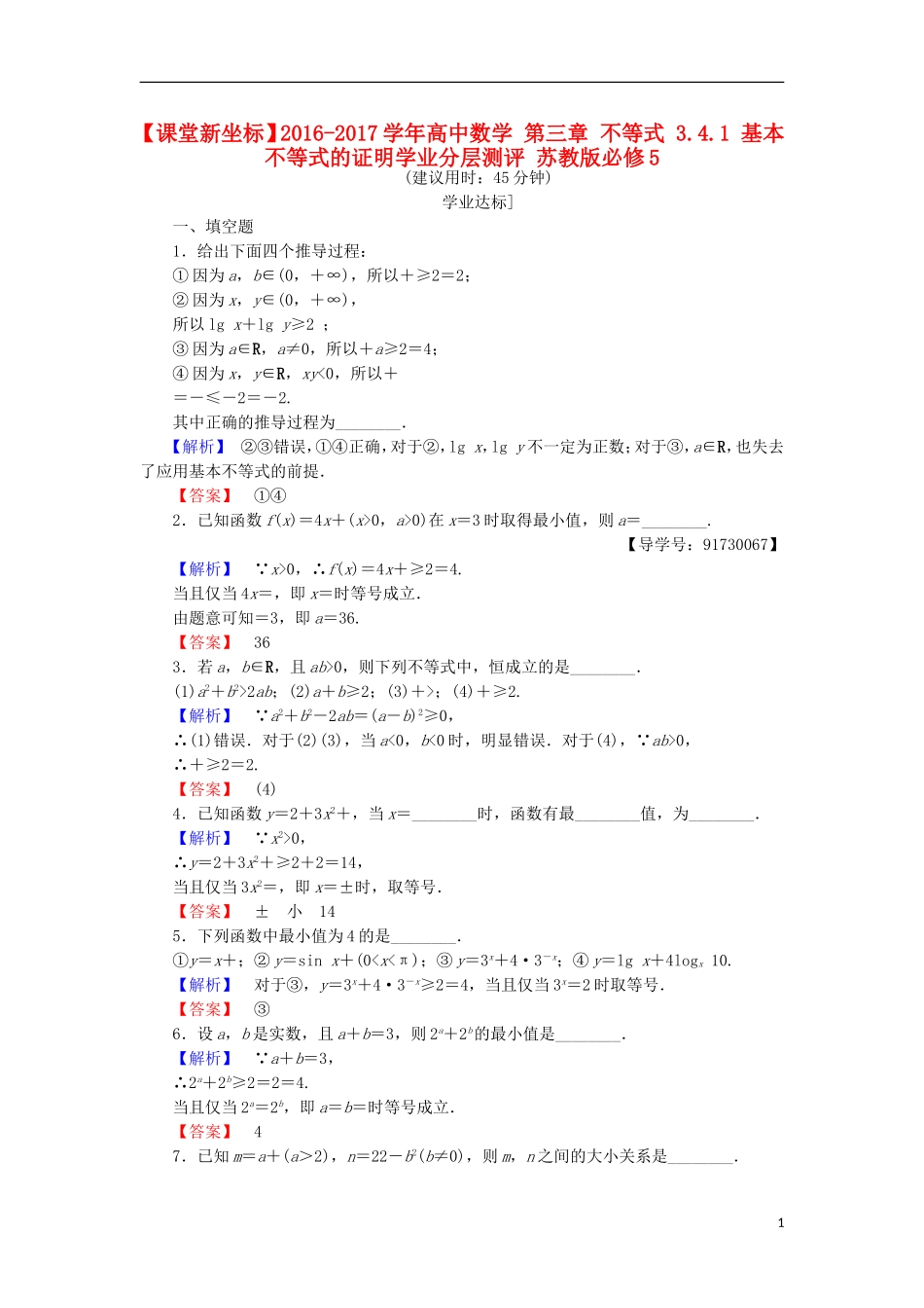 高中数学 第三章 不等式 3.4.1 基本不等式的证明学业分层测评 苏教版必修5-苏教版高二必修5数学试题_第1页