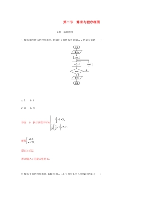 （新课标）高考数学总复习 第十一章 第二节 算法与程序框图练习 文 新人教A版-新人教A版高三全册数学试题