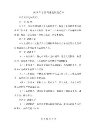 2024年示范岗评选制度范本(2) 