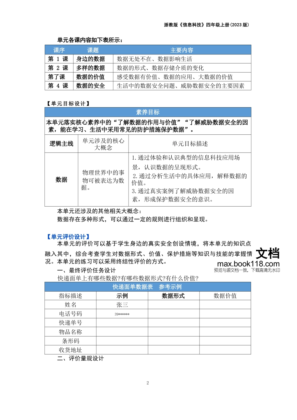 四年级信息科技上全册教案（共15课时 单元设计）浙教版（2023）_第2页