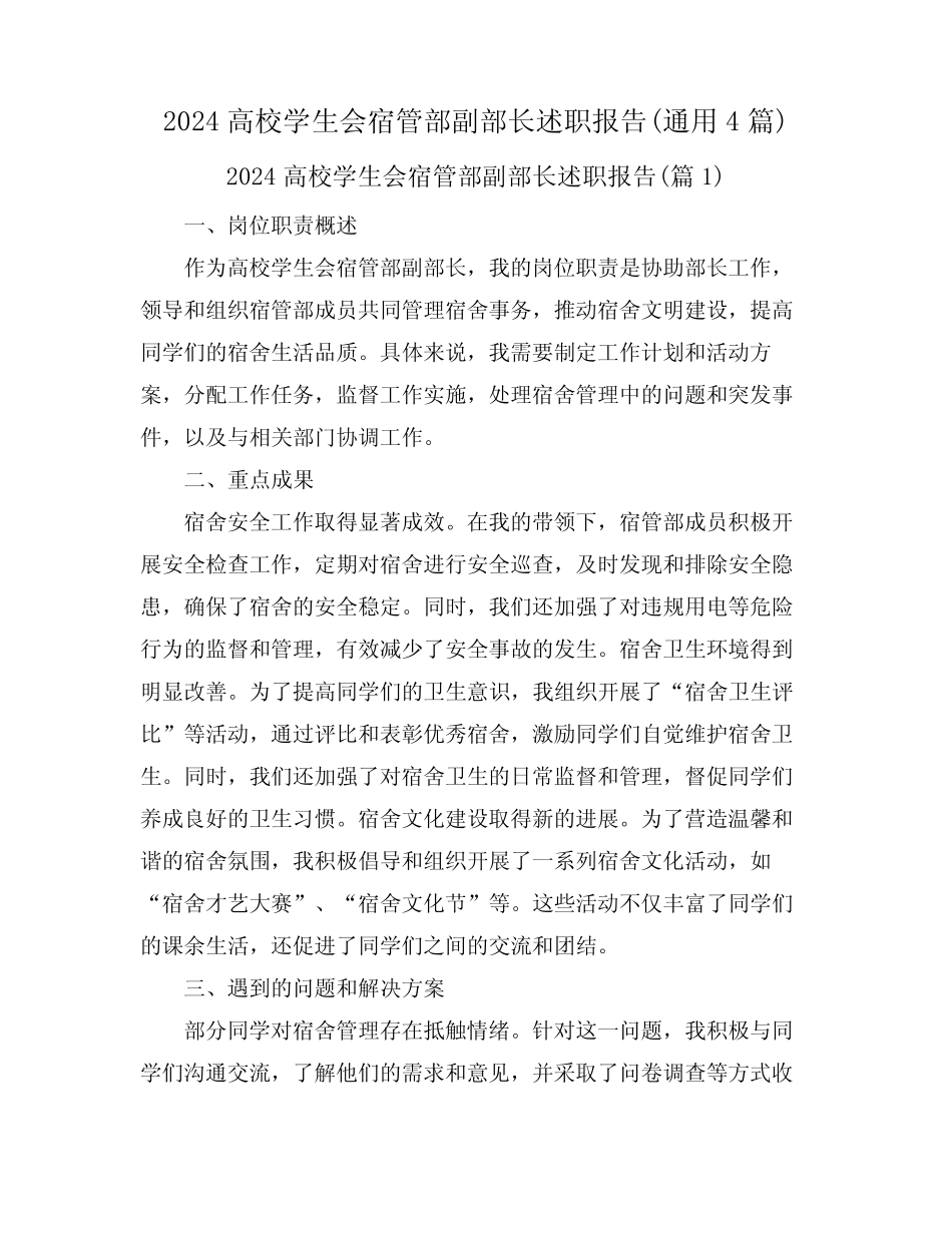 2024高校学生会宿管部副部长述职报告(真题4篇)_第1页