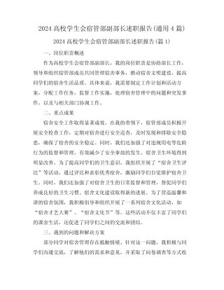 2024高校学生会宿管部副部长述职报告(真题4篇)