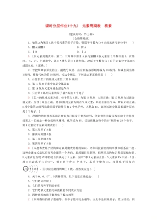 高中化学 课时分层作业19 元素周期表 核素（含解析）新人教版必修第一册-新人教版高一第一册化学试题