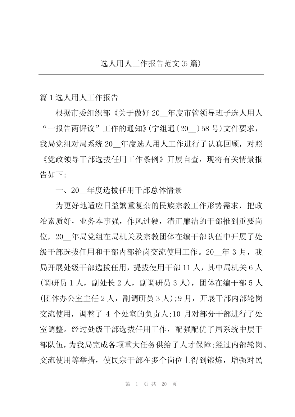 选人用人工作报告范文(5篇)_第1页