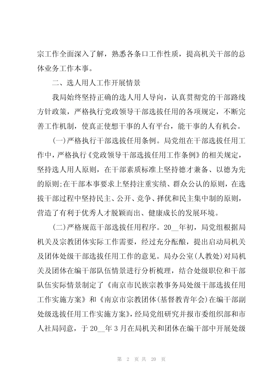 选人用人工作报告范文(5篇)_第2页