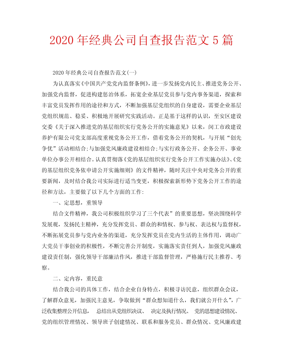 2020年经典公司自查报告范文5篇 _第1页