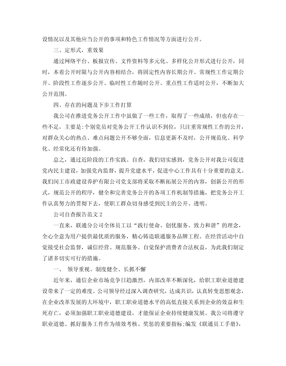 2020年经典公司自查报告范文5篇 _第2页