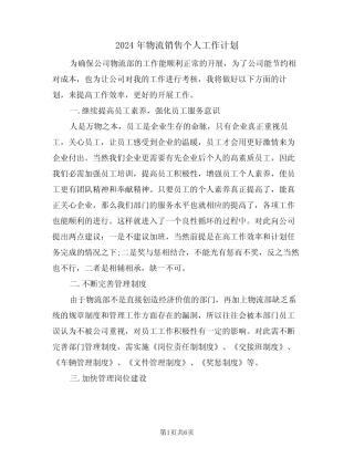 2024年物流销售个人工作计划(二) 
