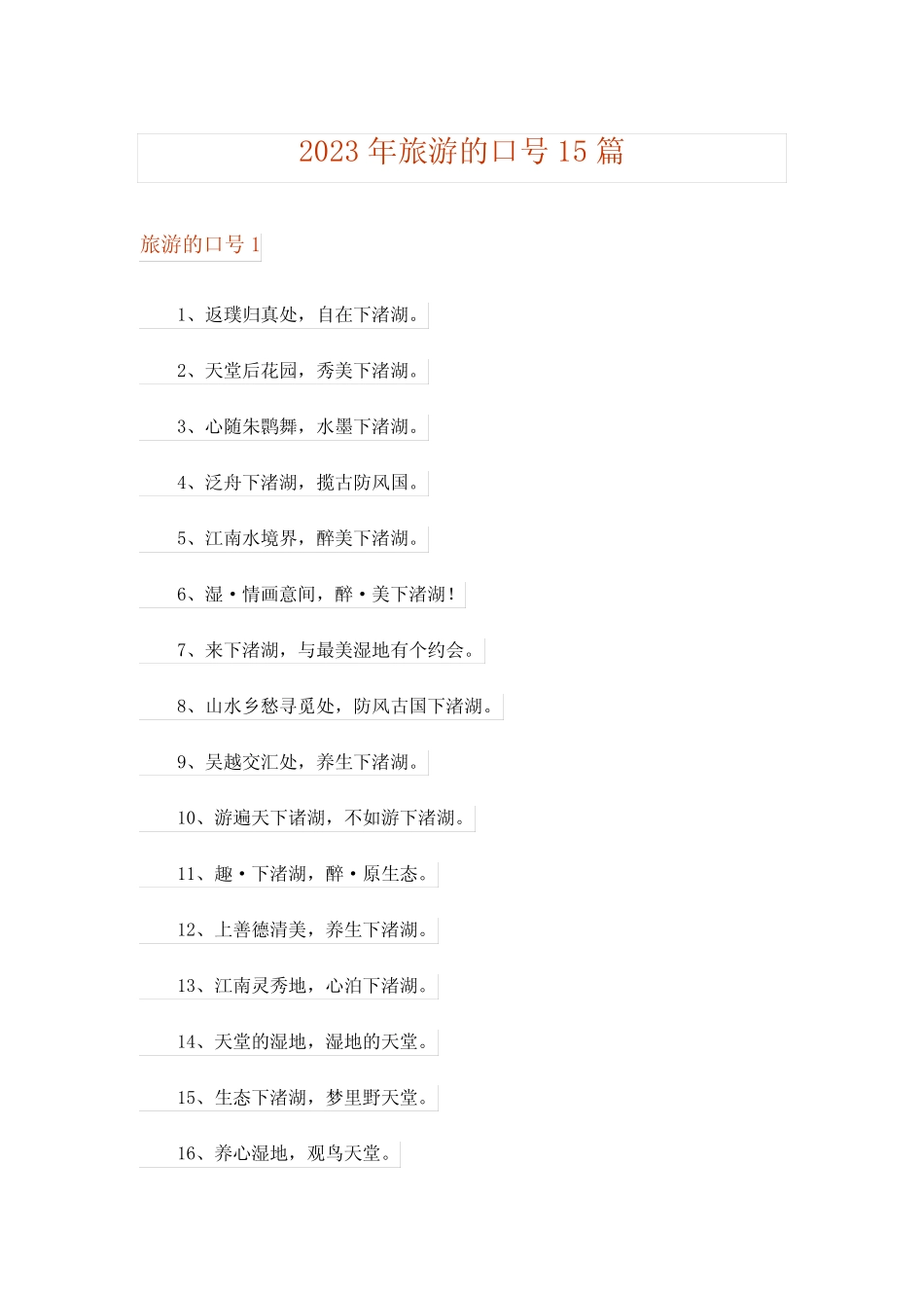 2023年旅游的口号15篇 _第1页