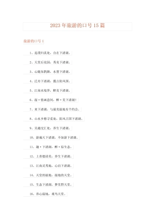 2023年旅游的口号15篇 