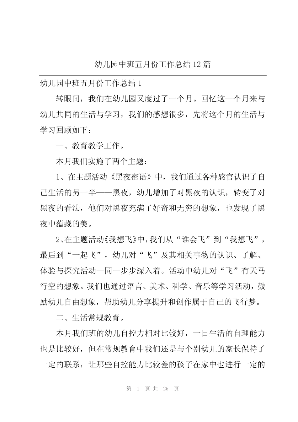 幼儿园中班五月份工作总结12篇 _第1页