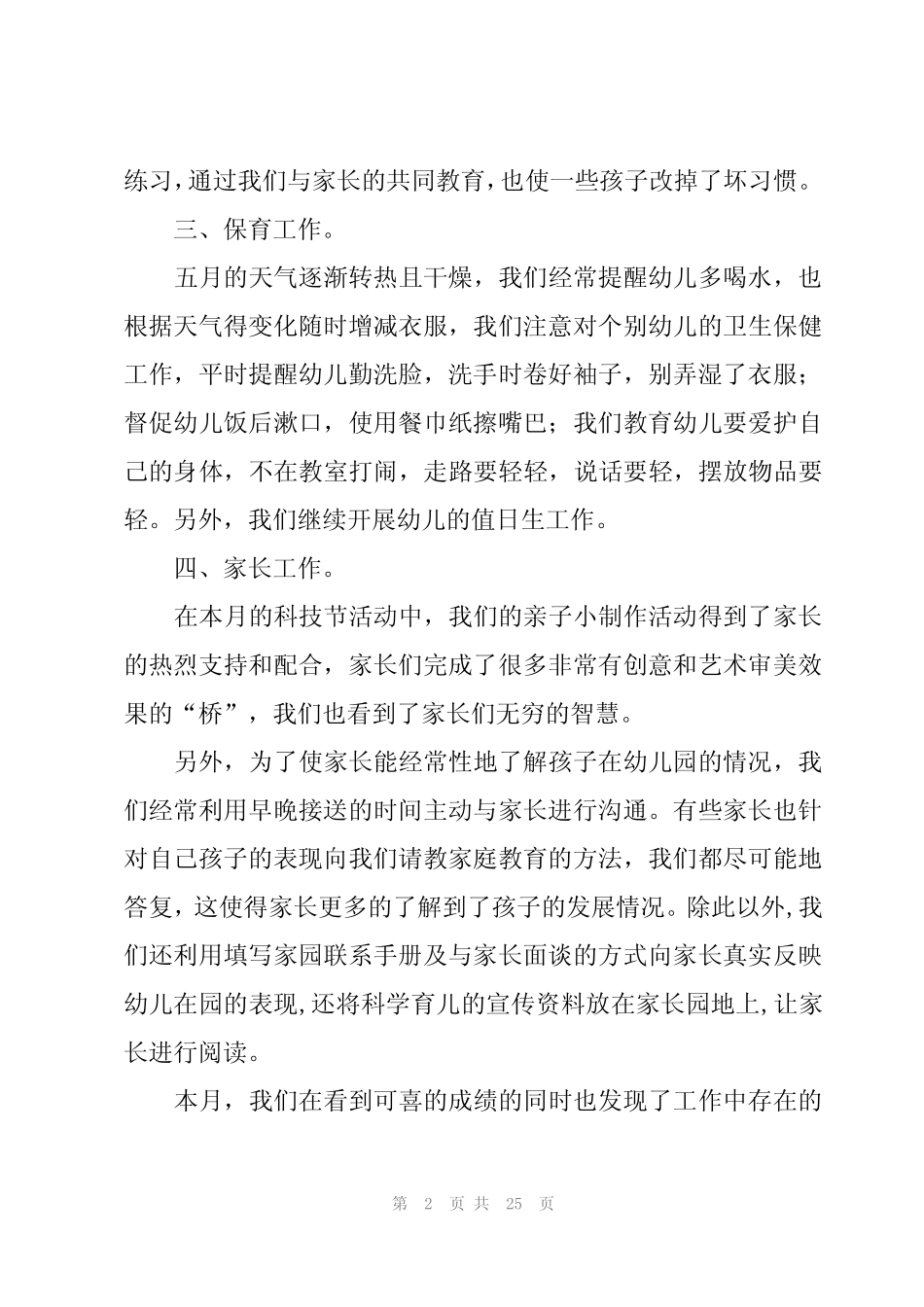 幼儿园中班五月份工作总结12篇 _第2页
