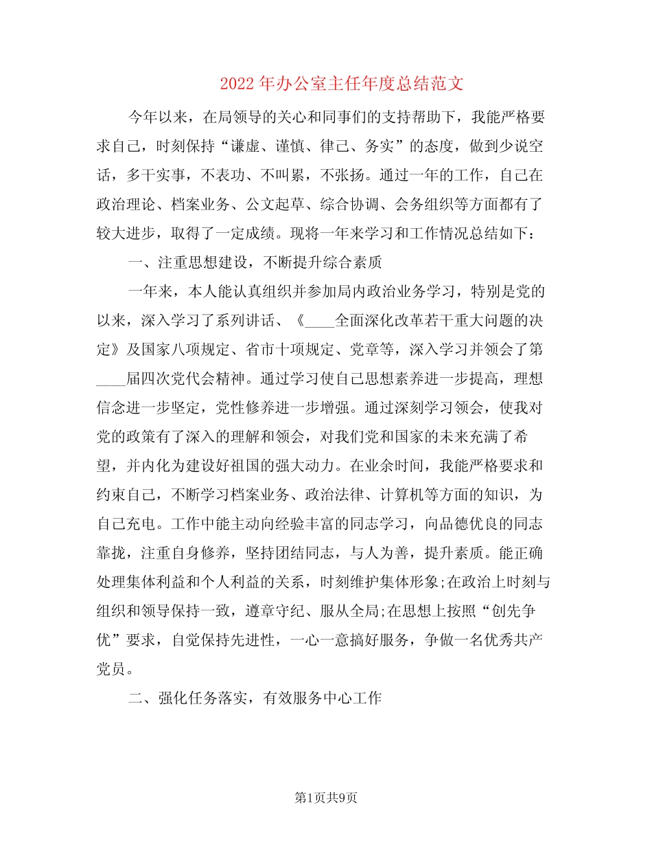 2022年办公室主任年度总结范文(2篇)_第1页