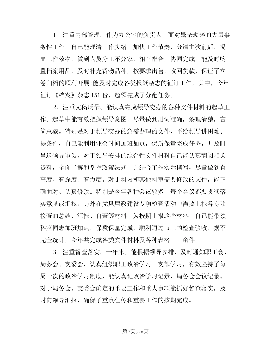 2022年办公室主任年度总结范文(2篇)_第2页