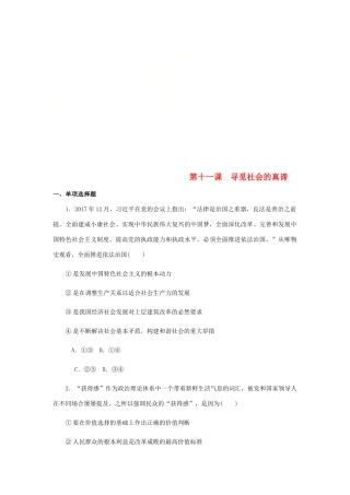 （江苏专版）高考政治总复习 第四单元 认识社会与价值选择 第十一课 寻觅社会的真谛课时作业 新人教版必修4-新人教版高三必修4政治试题