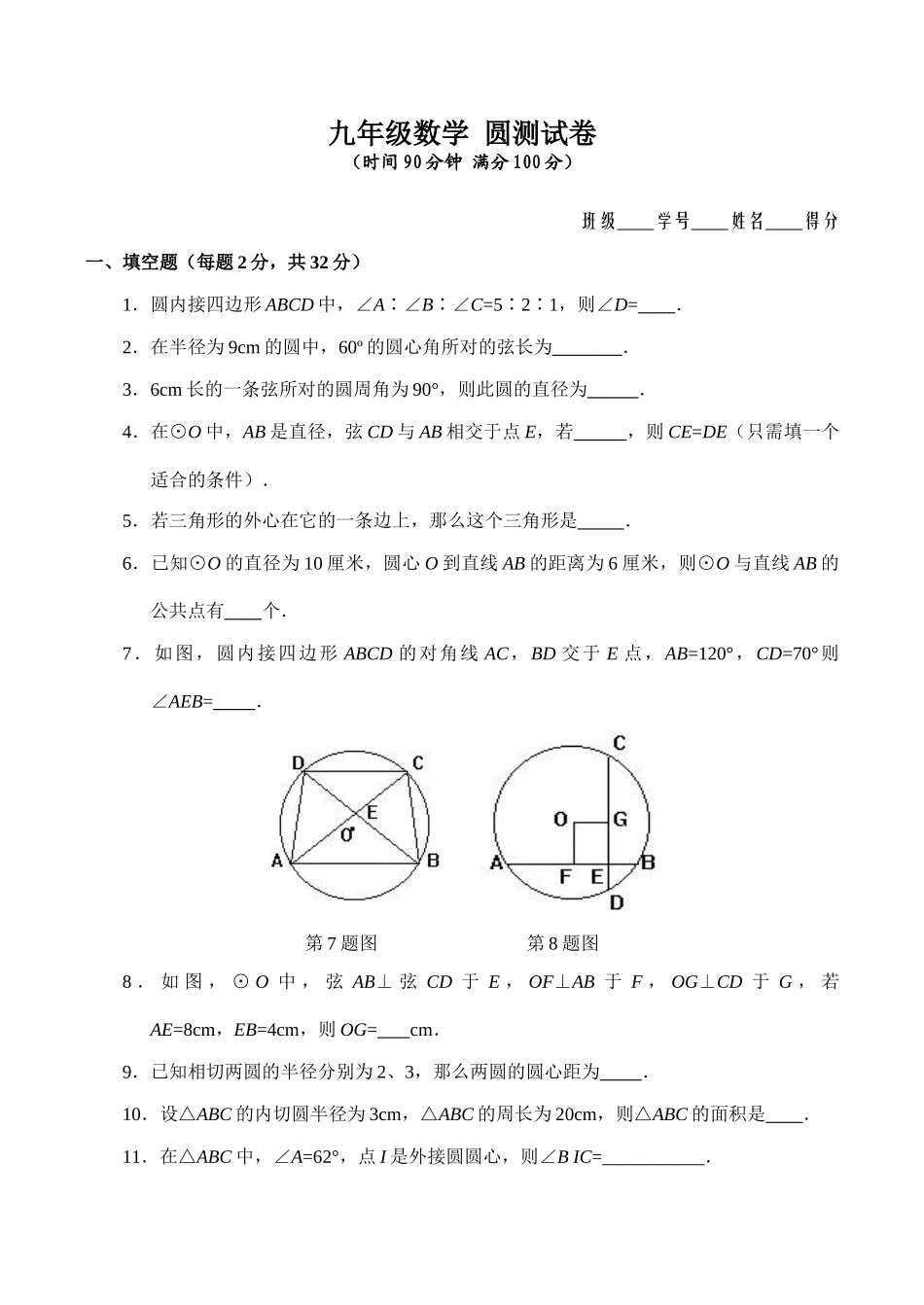 九年级数学 圆测试卷试卷_第1页