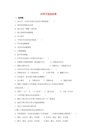 山东省郯城县红花镇中考历史复习 八上 第13课(红军不怕远征难)习题03 新人教版试卷