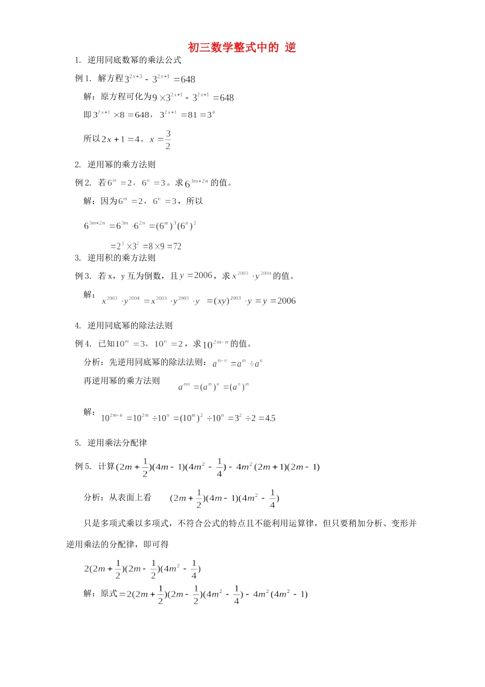 初三数学整式中的 逆 专题辅导 不分版本 试题_第1页