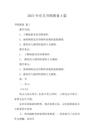 2023年有关书愤教案4篇 
