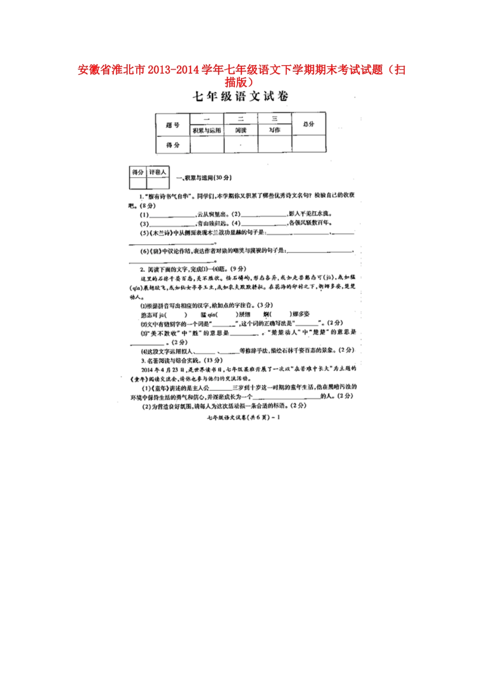 安徽省淮北市七年级语文下学期期末考试试卷(扫描版)_第1页