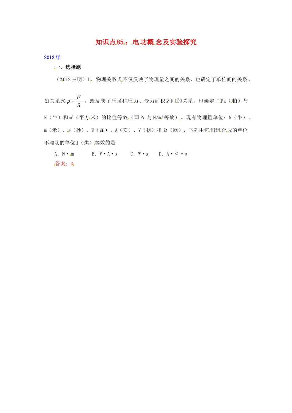 中考物理试卷分类整合 知识点85 电功概念及实验探究 新人教版试卷_第1页