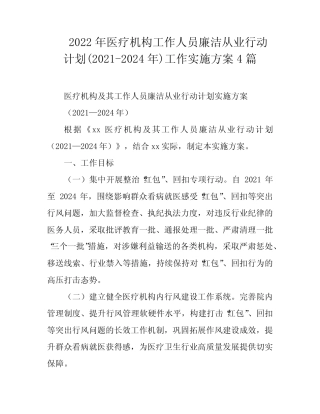廉洁从业行动计划(2021-2024年)工作实施方案4篇