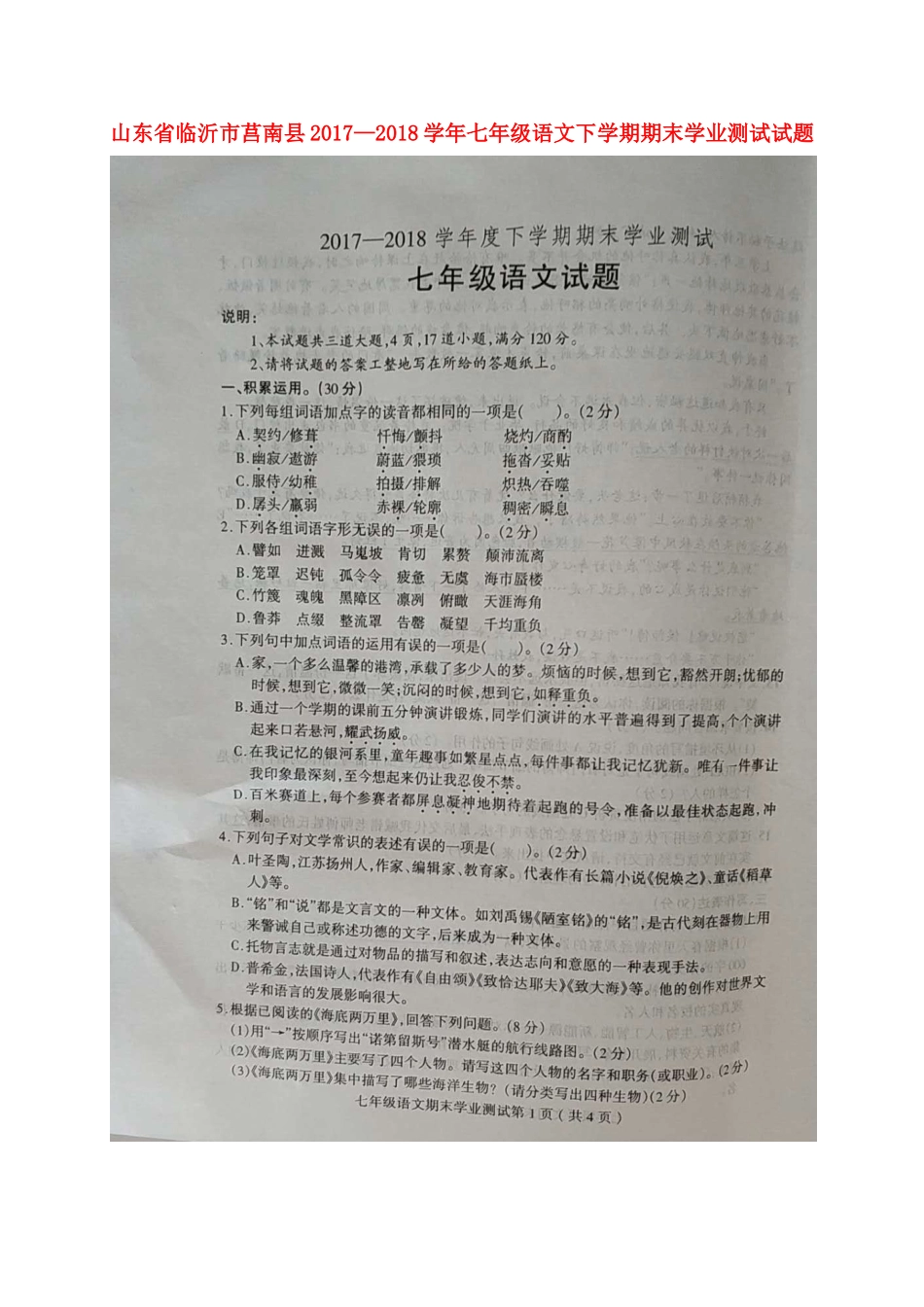 山东省临沂市莒南县七年级语文下学期期末学业测试试卷新人教版试卷_第1页