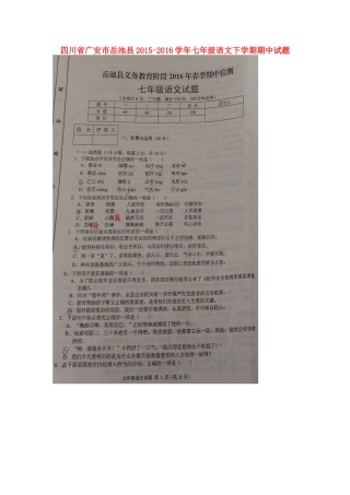 四川省广安市岳池县七年级语文下学期期中试卷 新人教版试卷