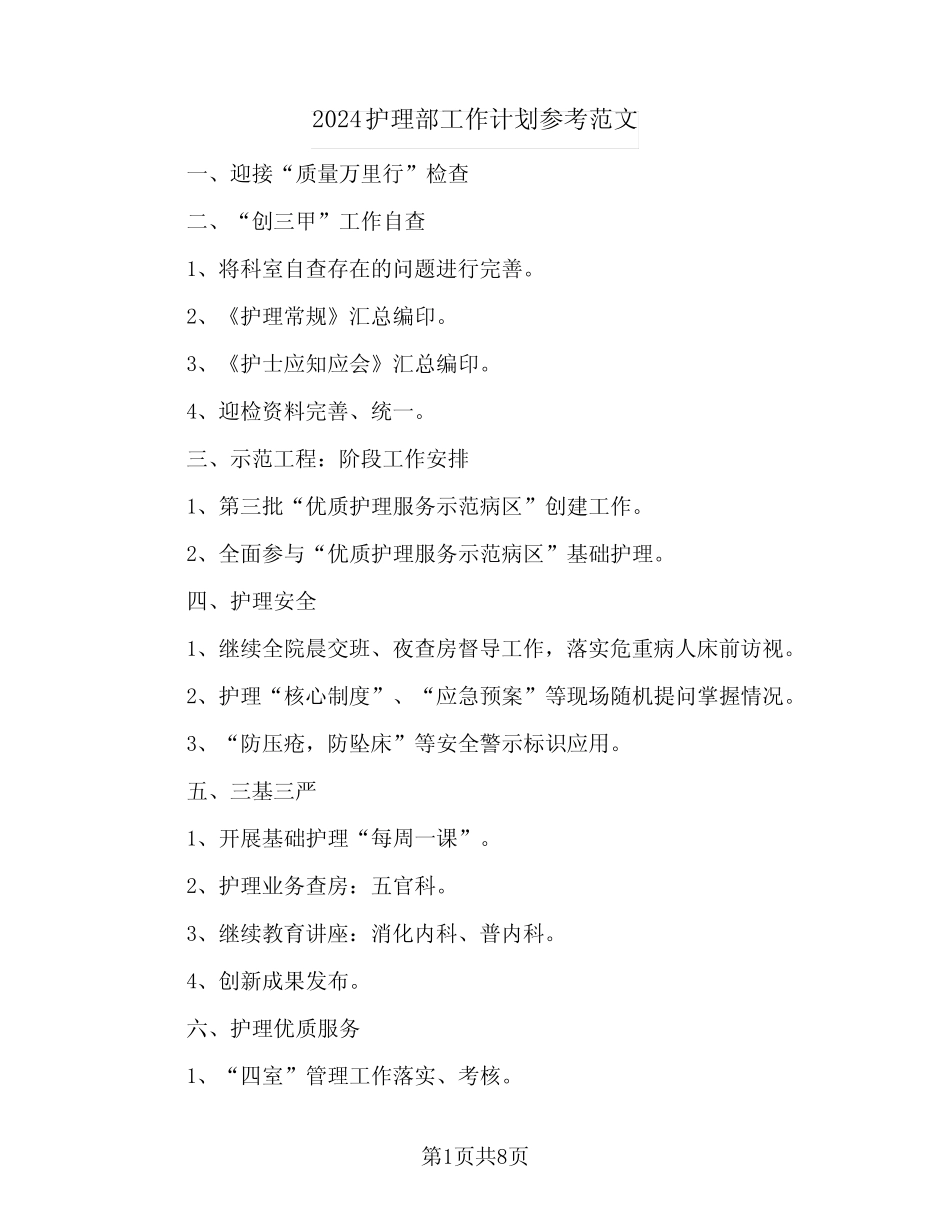 2024护理部工作计划参考范文(三篇) _第1页