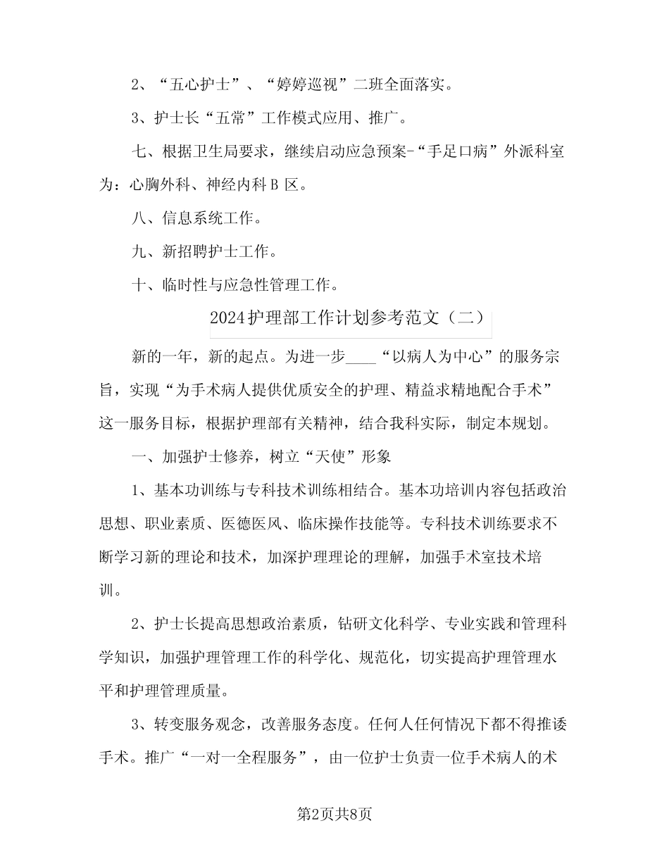 2024护理部工作计划参考范文(三篇) _第2页