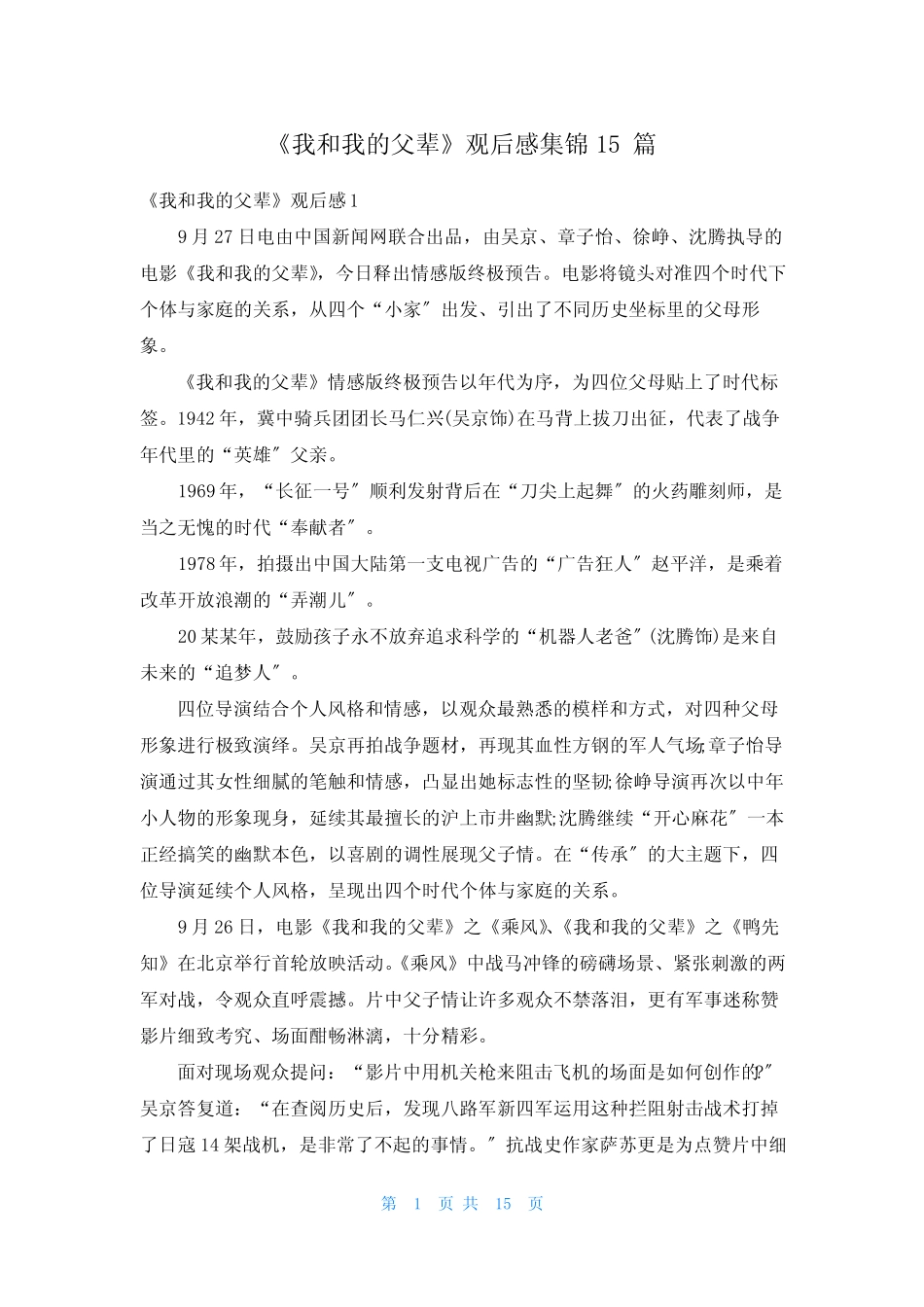 《我和我的父辈》观后感集锦15篇 _第1页