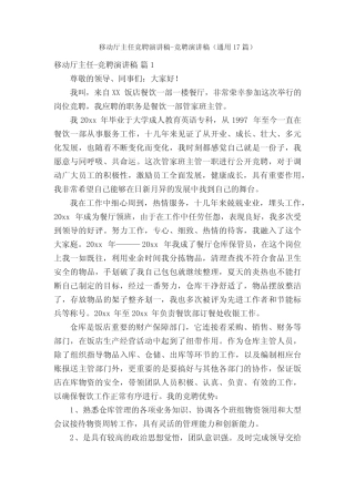 移动厅主任竞聘演讲稿-竞聘演讲稿(真题17篇)