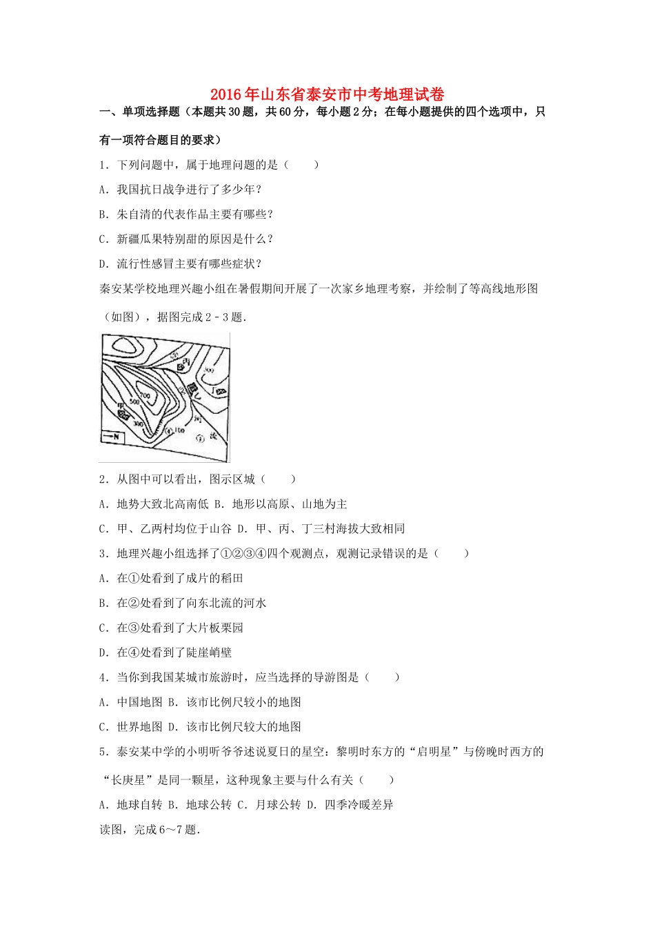 山东省泰安市中考地理真题试卷试卷(00002)_第1页