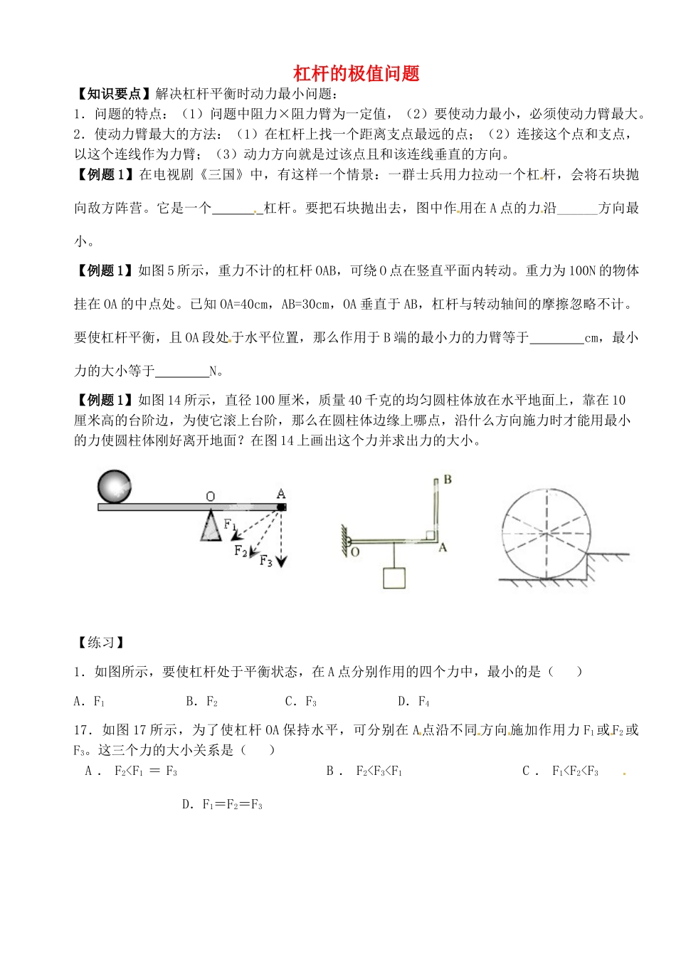 中考物理总复习 杠杆的极值问题试卷_第1页