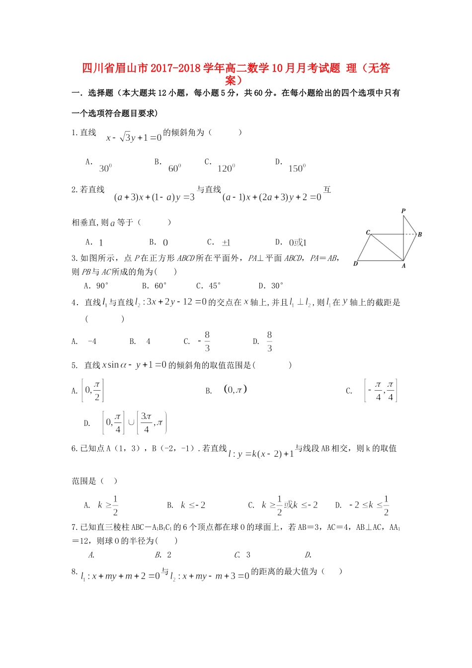 四川省眉山市 高二数学10月月考试卷 理试卷_第1页