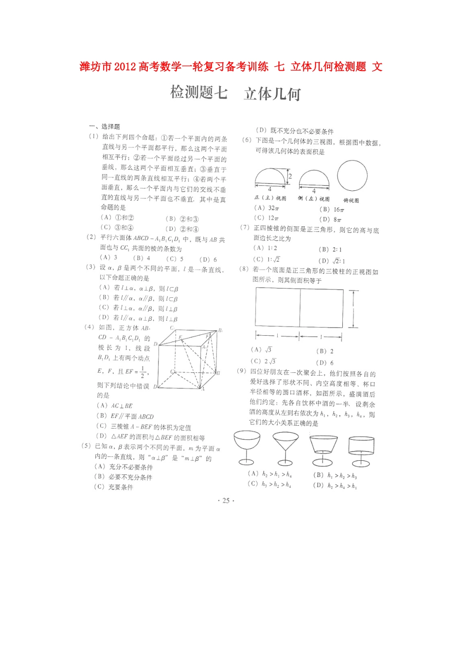 山东省潍坊市高考数学一轮复习备考训练 七 立体几何检测题 文试卷_第1页