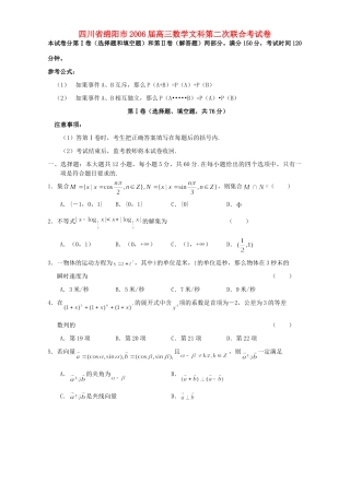 四川省绵阳市高三数学文科第二次联合考试卷 人教版试卷