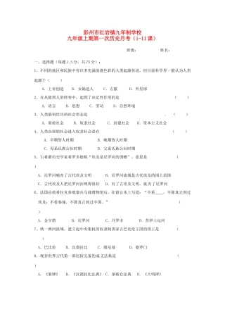 四川省彭州市红岩镇九年制学校届九年级历史上学期第一次月考试卷 新人教版试卷
