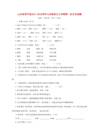 山东省邹平县七年级语文上学期第一次月考试卷 新人教版试卷