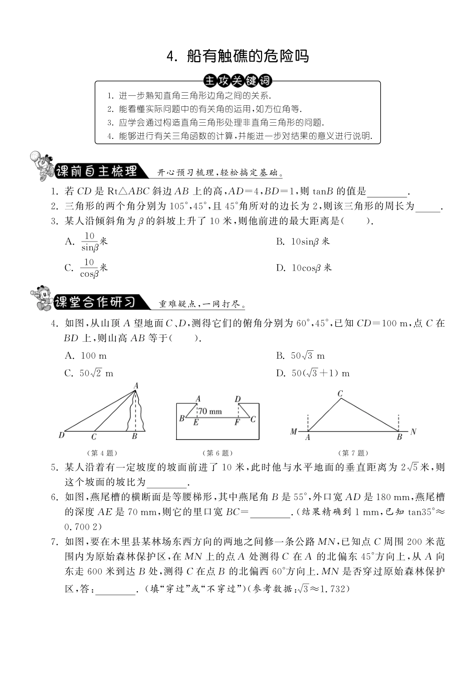 九年级数学下册 14 船有触礁的危险吗测试卷(pdf) 北师大版试卷_第1页