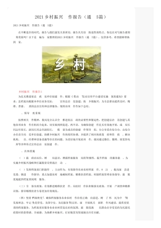 2021乡村振兴工作报告(真题5篇) 