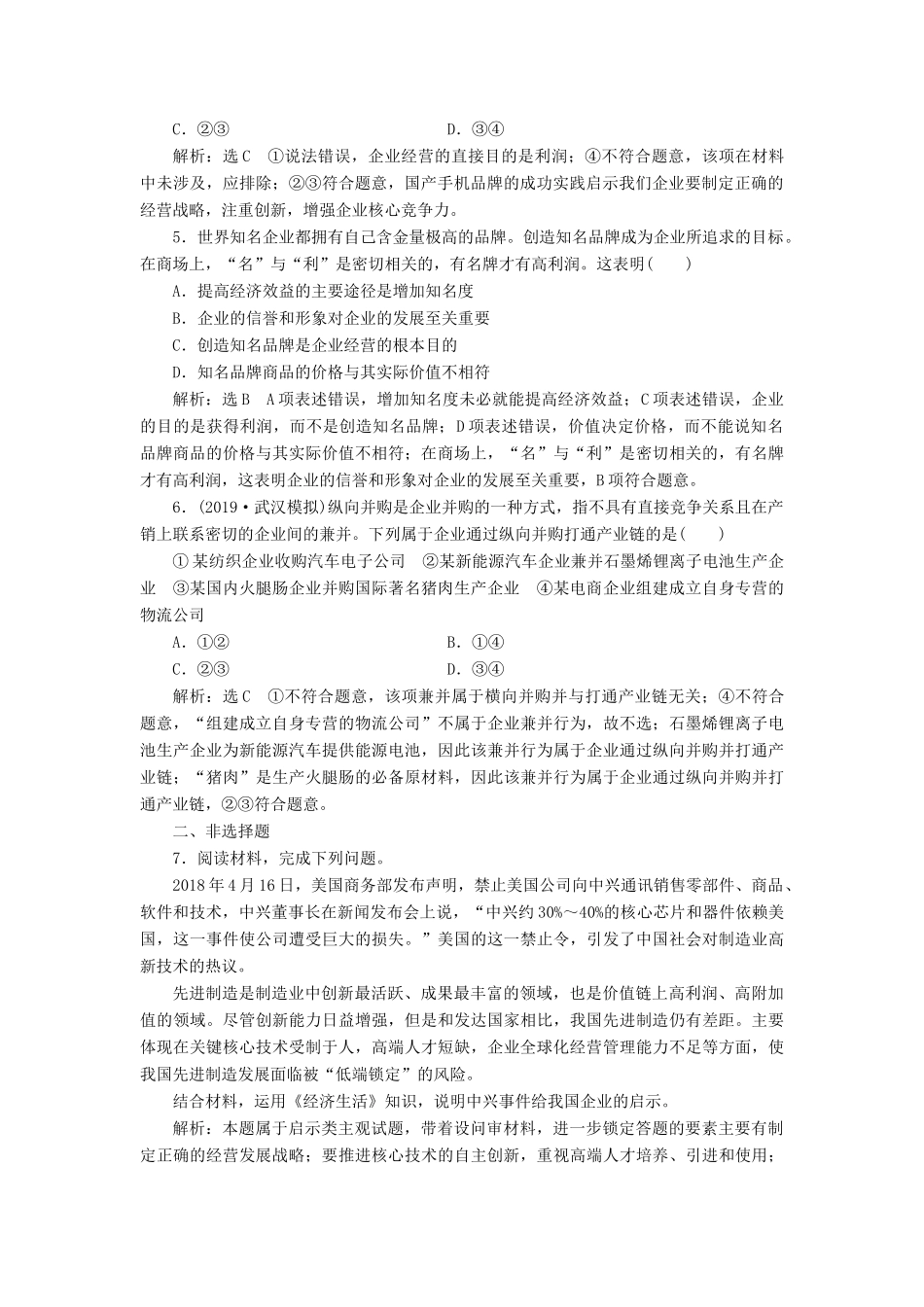 （通用版）高考政治新创新大一轮复习 框题过关检测 企业的经营 新人教版必修1-新人教版高三必修1政治试题_第2页