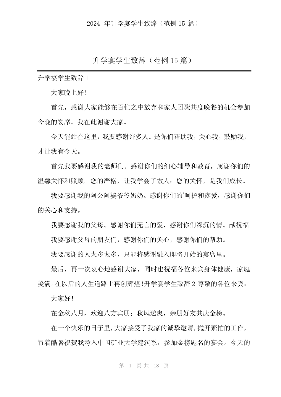 2024年升学宴学生致辞(范例15)_第1页