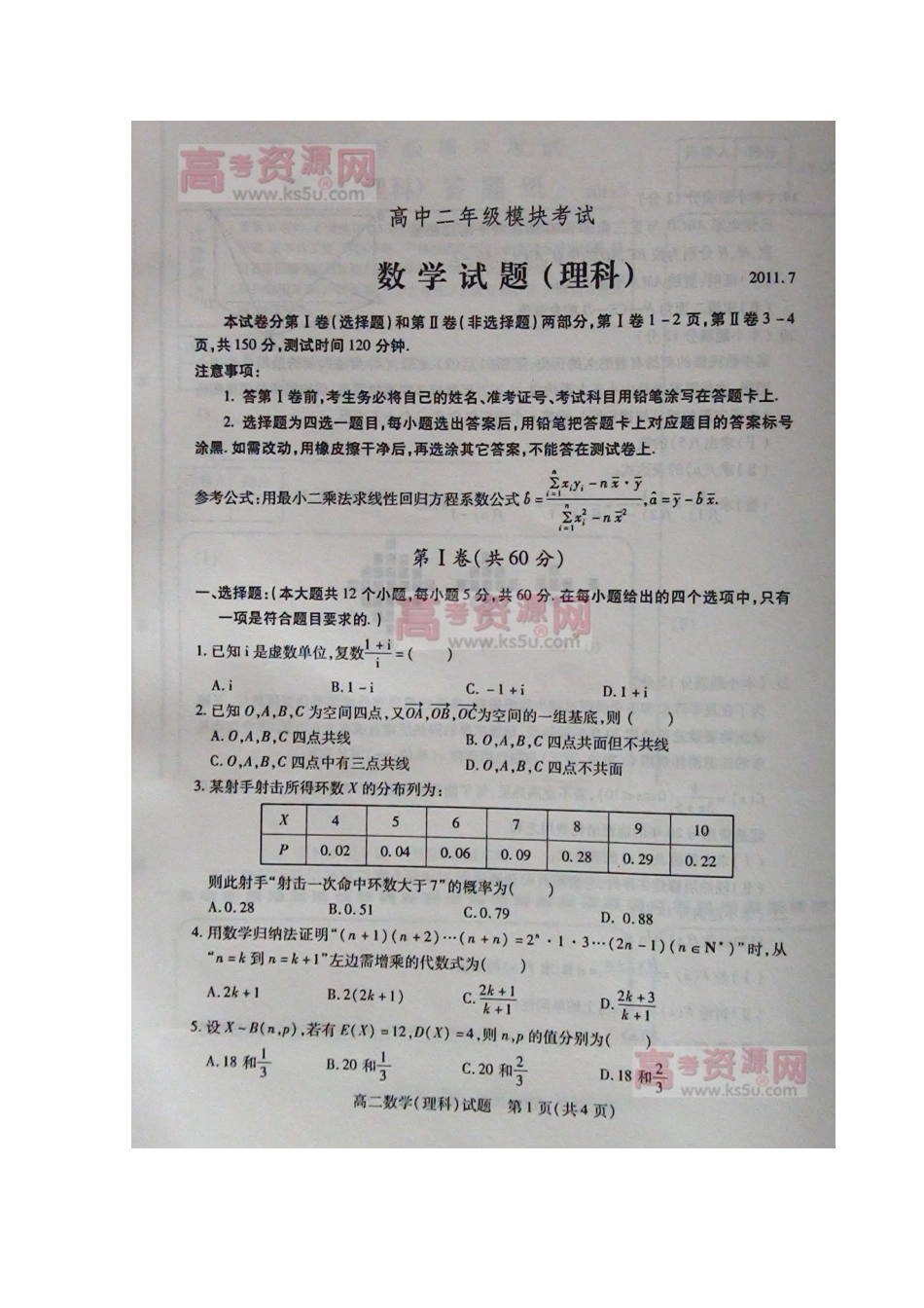 山东省德州市10-11年高二数学下学期期末模块考试 理(扫描版)新人教A版试卷_第2页