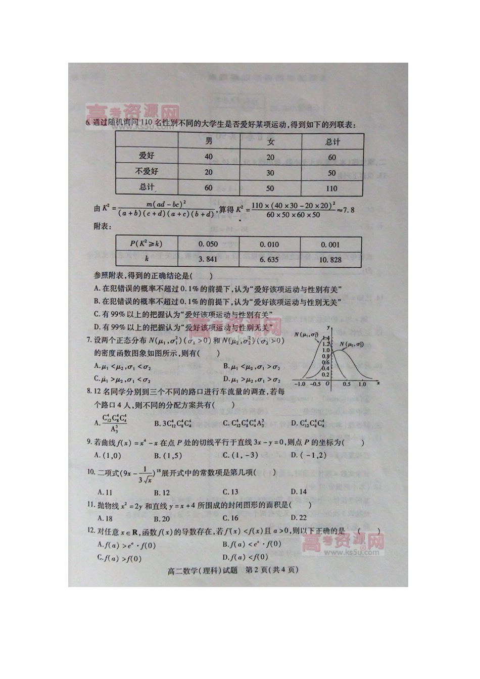 山东省德州市10-11年高二数学下学期期末模块考试 理(扫描版)新人教A版试卷_第3页